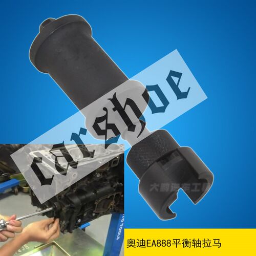新款大众奥迪迈腾高尔夫昊锐Q5 EA888 1.8 2.0T 平衡轴工具T10394