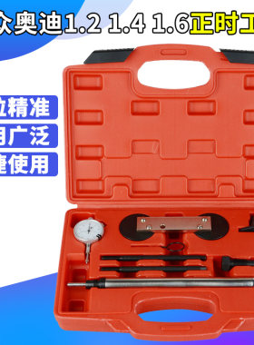 大众EA111奥迪高尔夫斯柯达朗逸 1.2 1.4 1.6 发动机链条正时工具