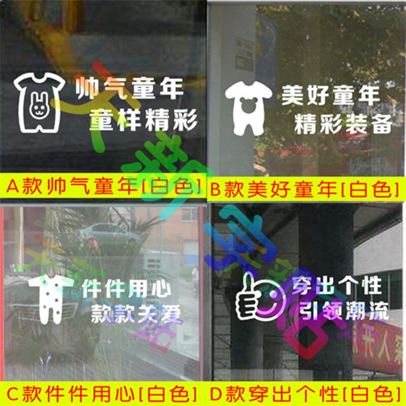 童年童装童鞋婴儿服装服饰店铺橱窗玻璃门广告字创意宣传装饰墙贴