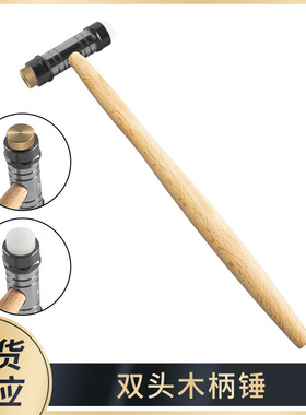 修表工具双头木柄锤 锤子小榔头 家用可换头铁锤木柄锤调音锤
