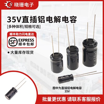 直插铝电解电容器  35V电压 10uF/22/47/220/470/680/4700uF