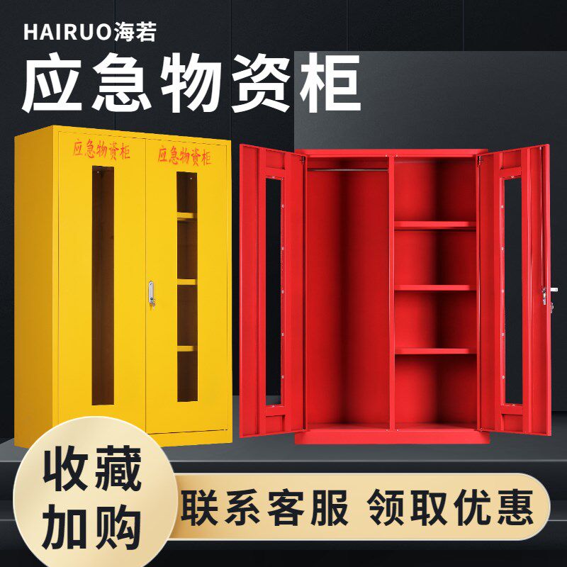 应急物资柜事故柜紧急应变储存柜消防器材展示防暴防护用品防汛柜