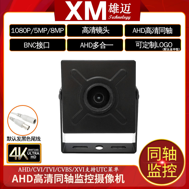 雄迈AHD同轴4K 800万高清家用方块摄像机H.265监控头模拟CVBS/TVI