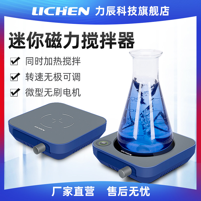 力辰科技磁力搅拌器LC-TN-1迷你型无极调速小型磁力搅拌机实验室