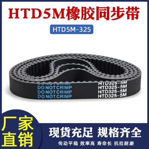 橡胶同步带HTD5M 325 65齿 同步皮带 传动带 圆弧齿 齿距5mm