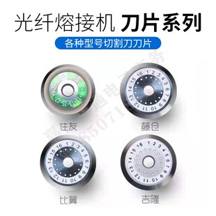 适用于住友/藤仓/住友/比翼/吉隆/41所/迪威普光缆光纤切割刀刀片