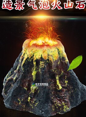 鱼缸造景水族箱造景鱼缸装饰布景假山火山七彩气泡石增氧泵LED灯
