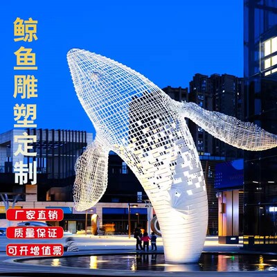 大型不锈钢发光镂空鲸鱼雕塑定制户外商场酒店售楼部水景装饰摆件