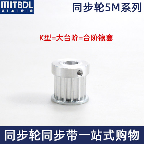 同步轮5M14齿槽宽16/21 BF型 K型内孔5-10mm铝合金凸台同步皮带轮