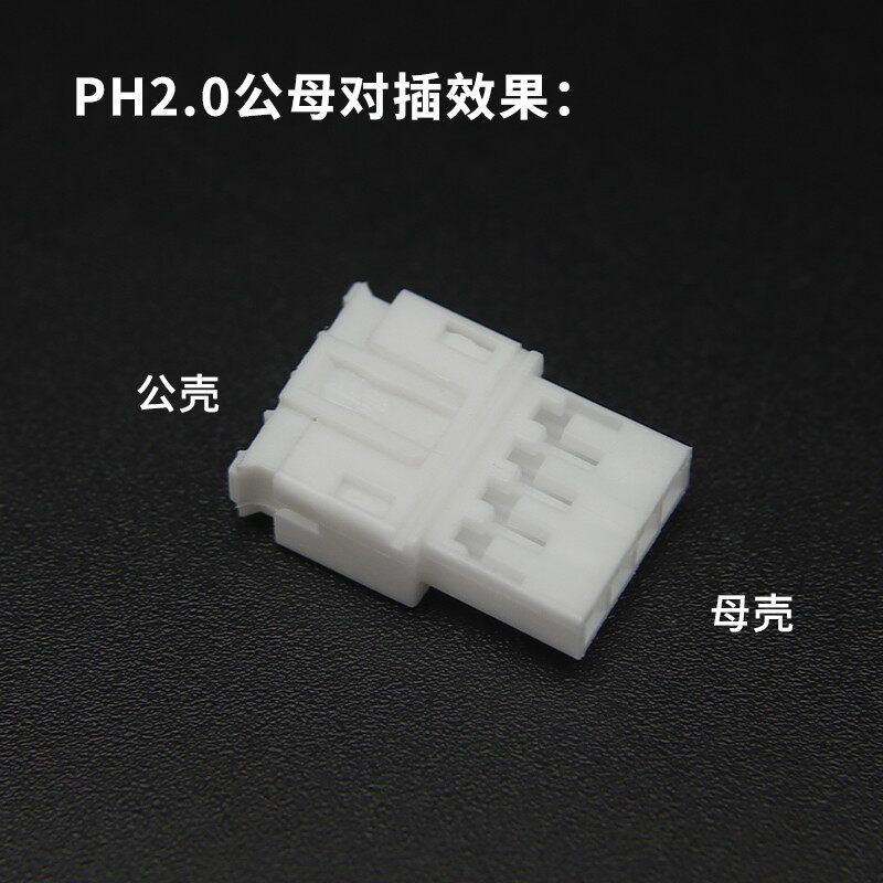 PH2.0mm空接母壳空中对插胶壳2 3 4 5 6 7 8 10P接插件连接器端子
