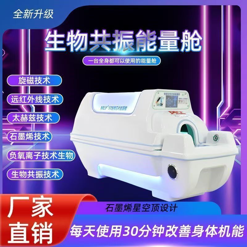 重庆5D生物共振能量舱光子能量房养生健康舱家用按摩祛湿祛寒热敷
