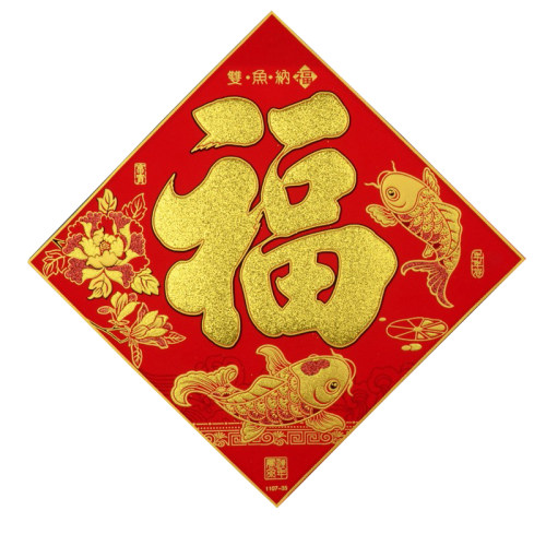 新年绒布挂轴金字春联对联防晒门幅生意兴隆乔迁入伙福字门贴