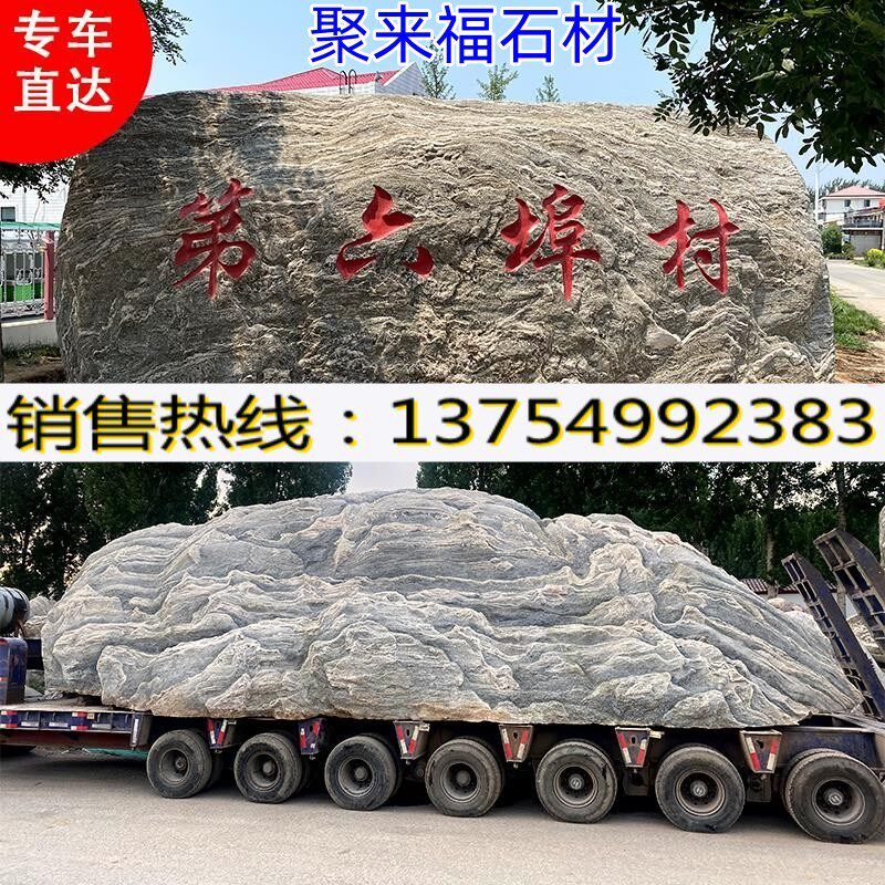 聚来福泰山景观石大型天然风景石刻字石庭院户外村门牌石自然大石