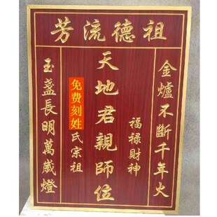 祖宗香火牌位祖先神位祠堂神牌天地国亲师位家用供奉实木祖宗牌匾