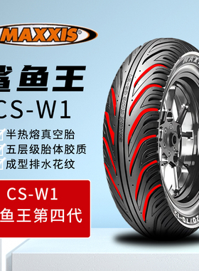 玛吉斯鲨鱼王W1/W2/M6029/S98ST半胎真空轮胎踏板热熔摩托车电动