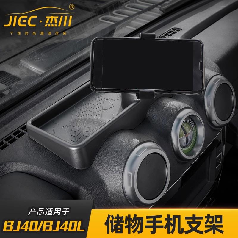 适用于北京BJ40L内饰改装专用车载手机支架中控仪表台储物盒配件