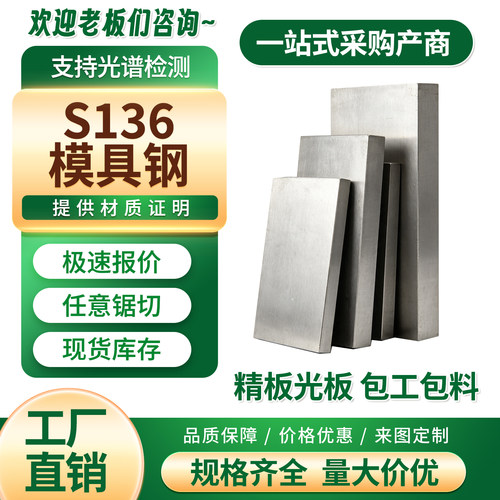 S136模具钢 板材 S136H预硬精板光板 耐腐蚀镜面电渣材料零切加工