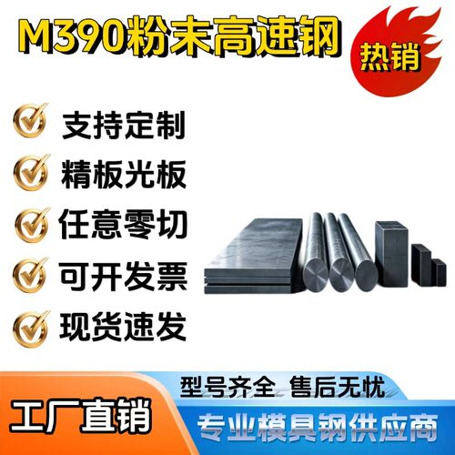 M390粉末高速钢 百禄M390圆钢钢板可零切精板真空热处理 支持定制