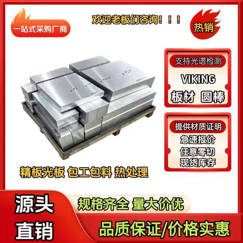 VIKING冷作模具钢 瑞典一胜百精光板圆棒 可零切热处理光谱验货mm