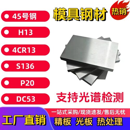 45号钢光板 H13 P20 4Cr13钢板NAK80 S136圆钢Cr12MoV DC53模具钢