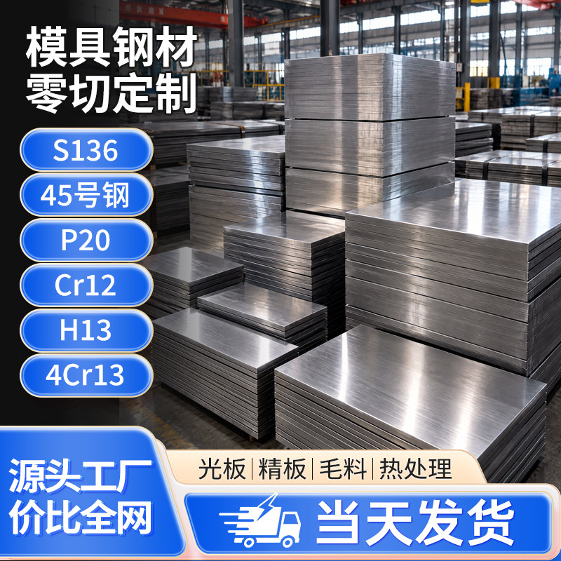 45号钢光板H13模具钢材P20 4Cr13钢板NAK80 S136圆钢Cr12MoV DC53
