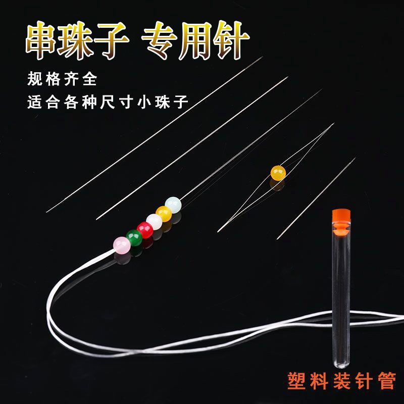 穿珠子专用针超细开口串珠针DIY