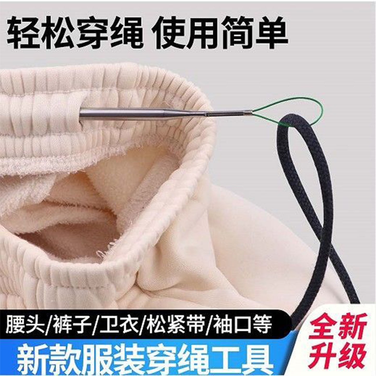 穿绳裤腰帽绳口袖口专用穿绳器
