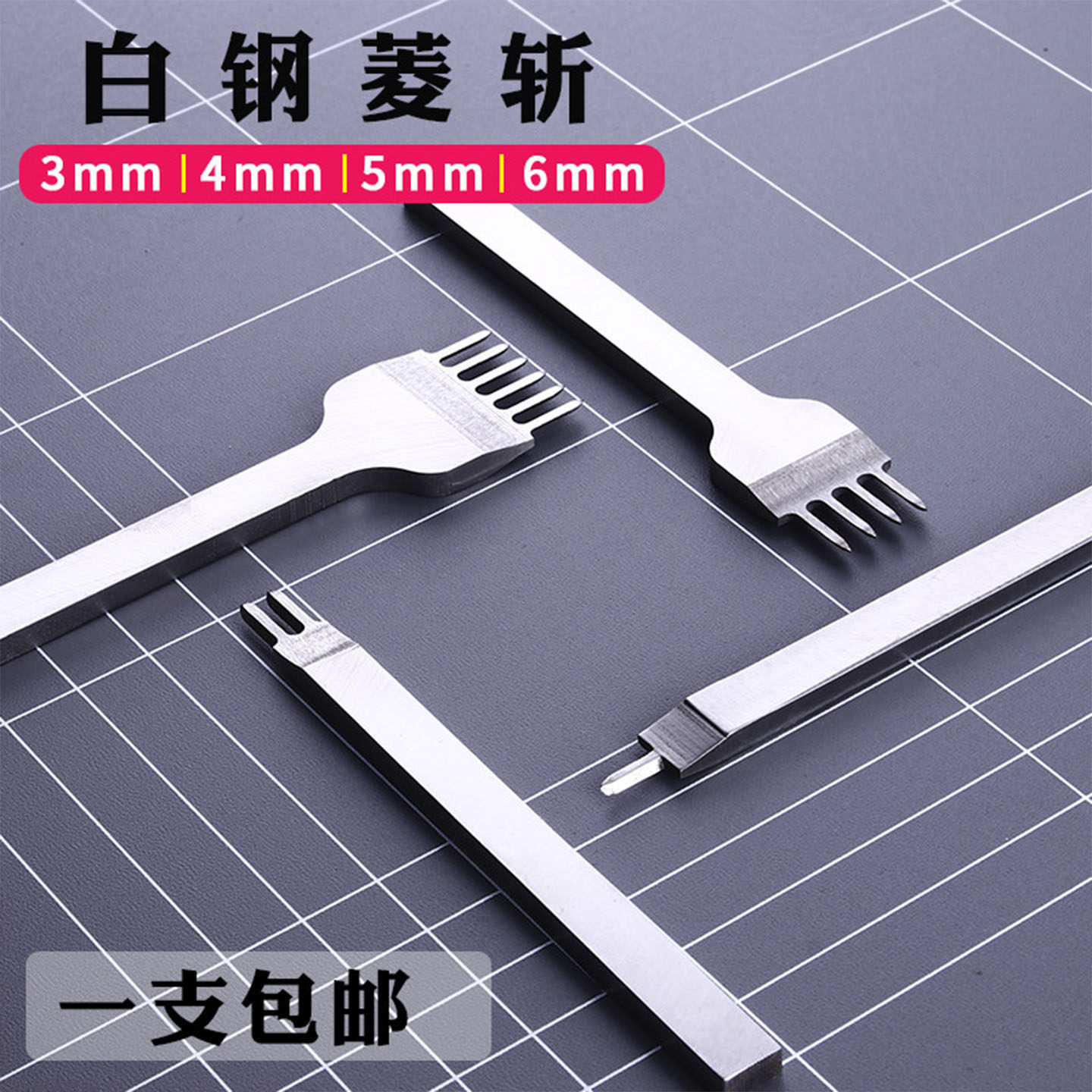 白钢菱斩DIY皮革工具厂皮雕工具