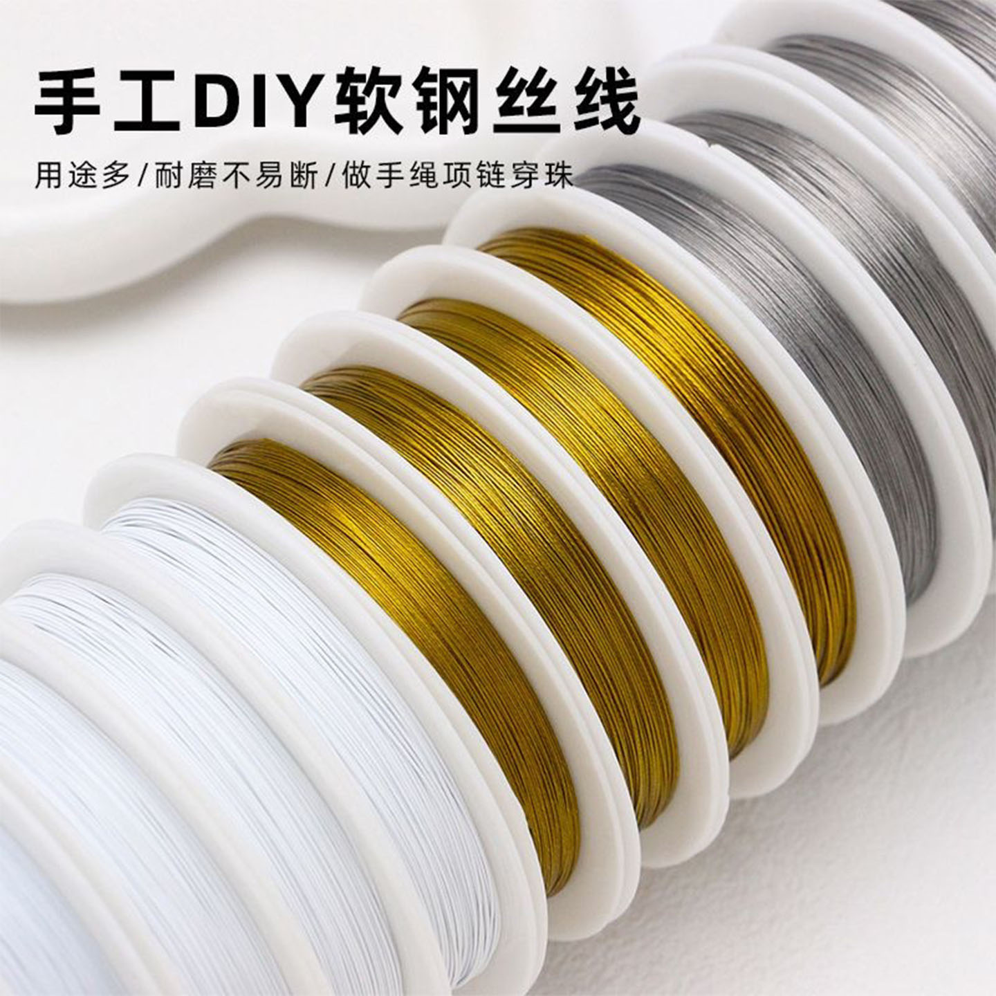 串珠软钢丝线手工DIY软线串珠线