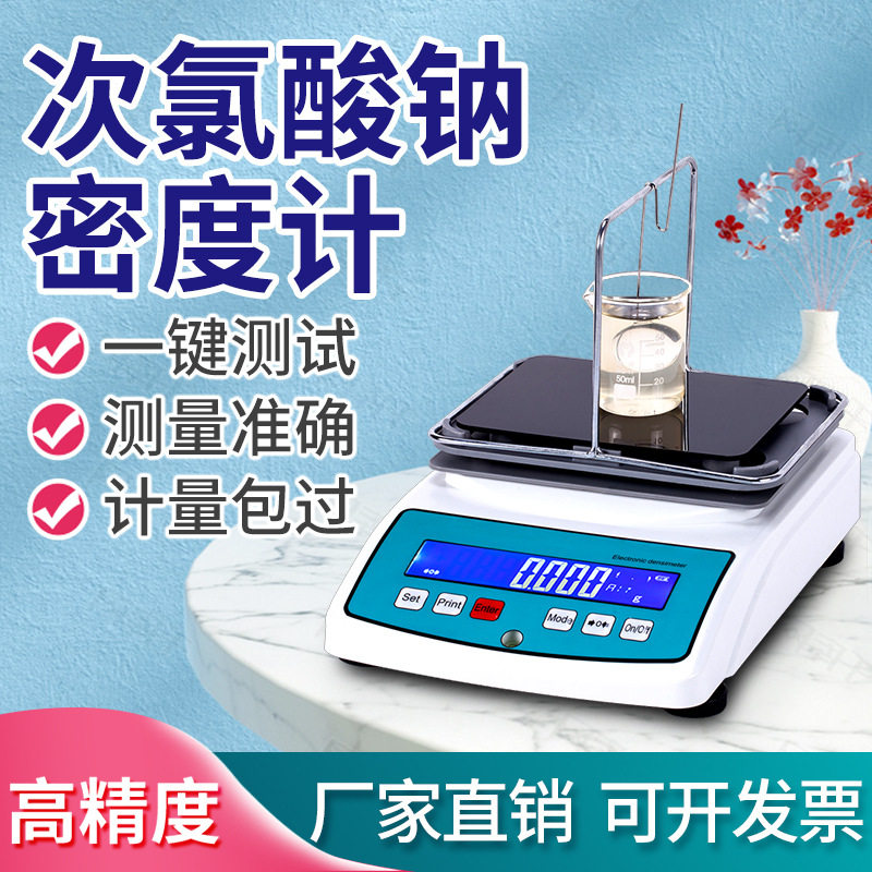 次氯酸钠浓度测试仪液体密度比重计测量仪高精度