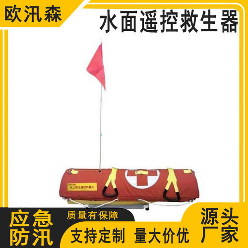水上救助遥控机器人水域遥控救援设备水面遥控救生器