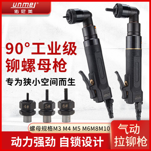 佑尼美直式弯头气动螺母枪螺母拉铆枪90度直角拉帽枪铆螺母工具