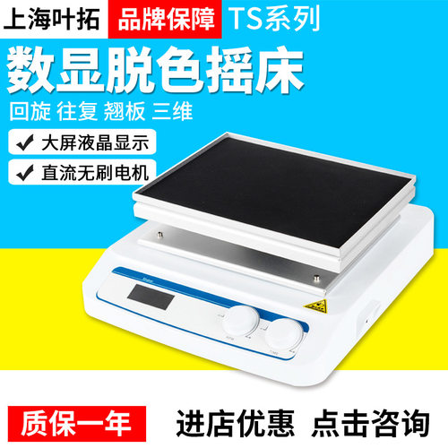 上海叶拓TS-X脱色摇床水平摇床翘扳摇床三维摇床烧杯培养皿烧瓶摇