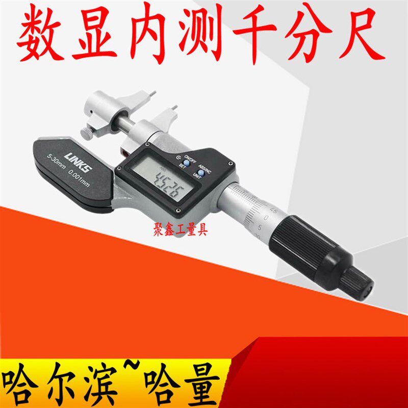 哈量数显内径内测内尺寸千分尺5-30/25-50mm0.001测量内孔电子尺
