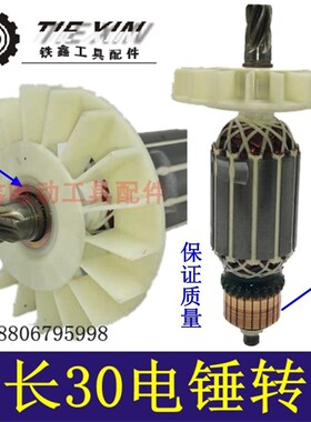 铁鑫电动工具三峰电锤转子大地电锤电机三峰大地冲击钻转子04879
