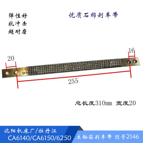 沈阳车床 CA6140/CA6150 刹车皮带2146 长310 床头箱刹车带 钢带