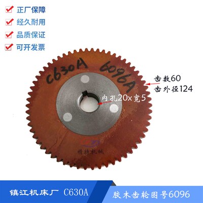 镇江机床C630A 胶木齿轮6096 齿数60挂轮 外124 铁挂轮 孔20宽5