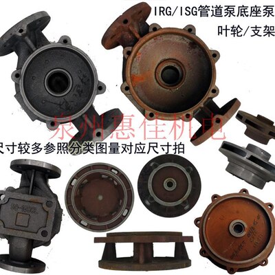 ISG/IRG管道泵泵壳泵体立式循环离心泵XBD消防泵底座铸铁配件底壳