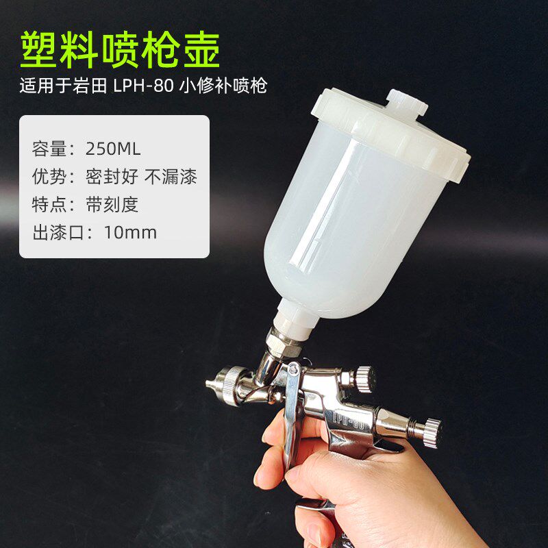 适用于LPH-80喷枪塑料壶250ml 岩田小修补喷枪壶配件带刻度容量杯