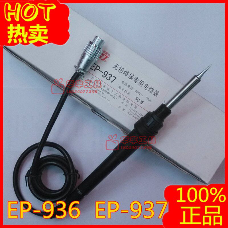 正品 黄花焊台电烙铁 EP-936 EP-937手柄 220V 50W 烙铁头 发热芯