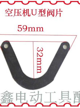铁鑫电动工具配件 空压机配件 空压机U型阀片 气泵U型阀片01724
