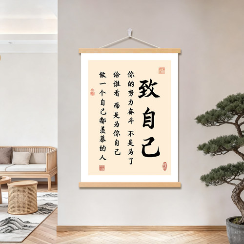 致自己励志书法装饰画客厅卧室