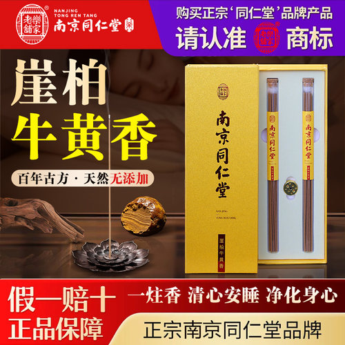 同仁堂崖柏牛黄线香香薰持久留香