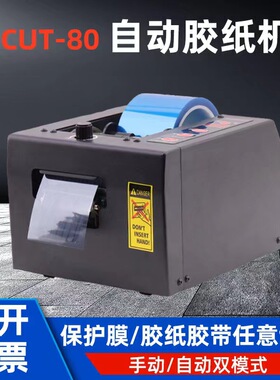 ZCUT-80自动胶纸机80mm宽保护膜双面胶带切割机重型胶带切割机