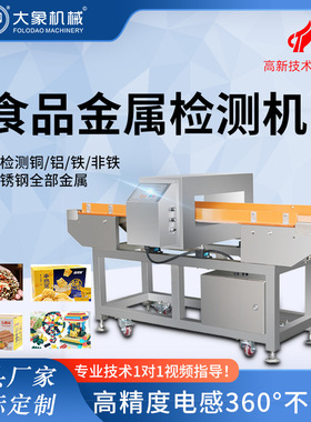 食品金属探测仪坚果干货炒货月饼产品包装高精度异物检测机全自动
