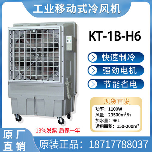 道赫工业冷风机冷水空调环保水冷空调扇网吧工厂房用制冷KT-1B-H6