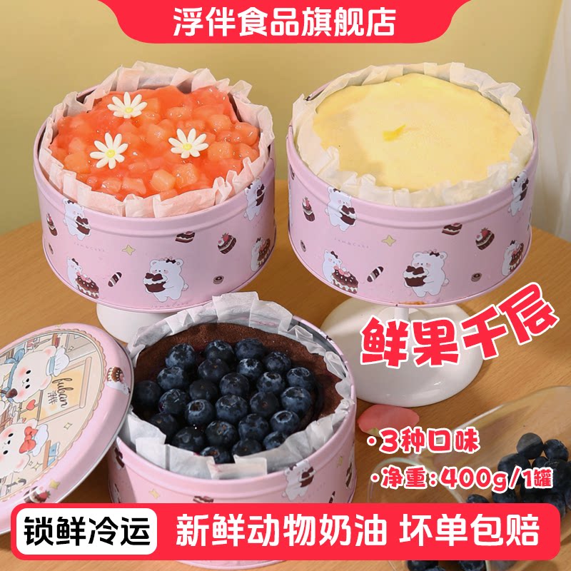 浮伴铁罐千层蛋糕动物奶油鲜果