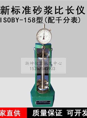 ISOBY-158型新标准水泥比长仪 砂浆比长仪 自由限制膨胀率测定仪