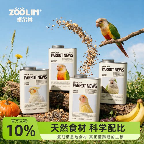 卓尔林鹦鹉粮种子粮鹦鹉滋养丸