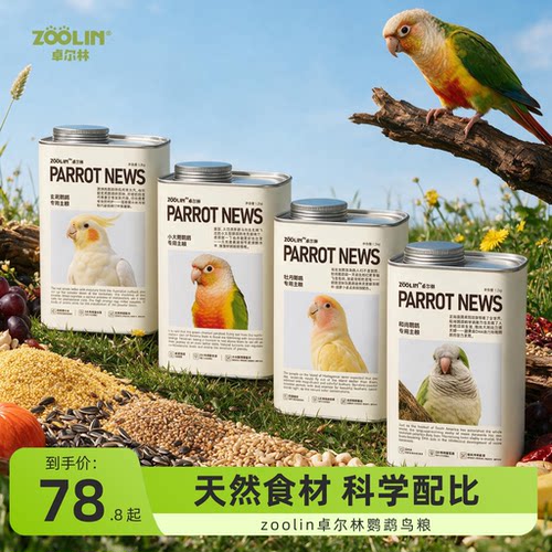 卓尔林鹦鹉粮种子粮鹦鹉滋养丸